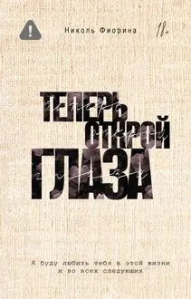 Обложка: Теперь открой глаза