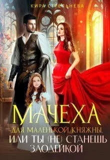 Обложка: Мачеха для маленькой княжны, или Ты (не) станешь злодейкой