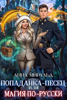 Обложка: Попаданка-песец, или Магия по-русски