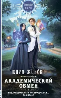 Обложка: Академический обмен
