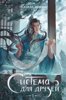 Обложка: Система для друзей. Том 1