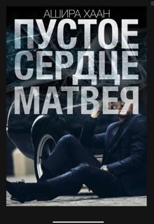 Обложка: Пустое сердце Матвея. Часть 1