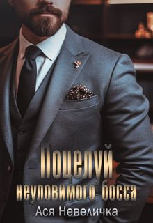 Обложка: Поцелуй неуловимого босса