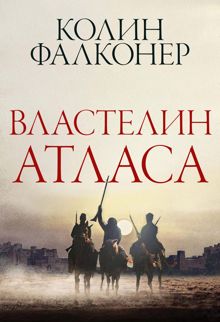 Обложка: Властелин Атласа
