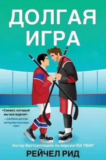 Обложка: Долгая игра