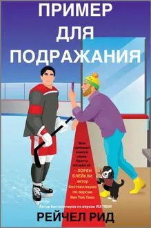 Обложка: Пример для подражания