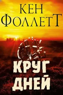 Обложка: Круг Дней