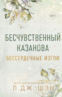 Обложка: Бесчувственный Казанова