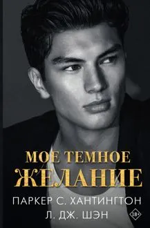 Обложка: Мое темное желание