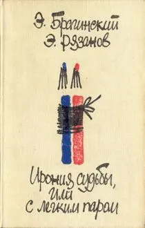 Обложка: Ирония судьбы, или С легким паром. Комедии для театра
