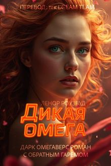 Обложка: Дикая Омега
