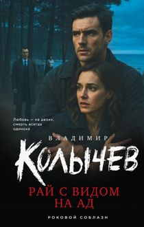 Обложка: Рай с видом на ад
