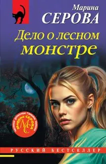 Обложка: Дело о лесном монстре