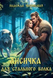 Обложка: Лисичка для Стального Волка
