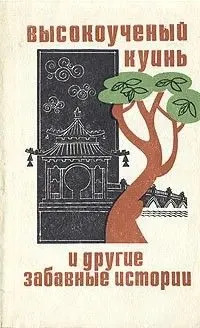 Обложка: Высокоученый Куинь и другие забавные истории