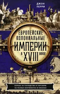 Обложка: Европейские колониальные империи в XVIII веке. Борьба за господство и торговлю на разных континентах и океанах