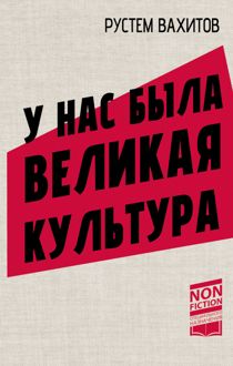 Обложка: У нас была великая культура. СССР: искусство и повседневность