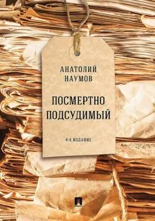 Обложка: Посмертно подсудимый