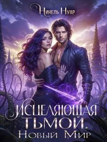 Обложка: Исцеляющая тьмой. Новый мир