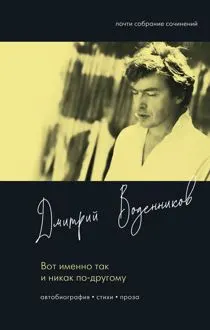 Обложка: Вот именно так и никак по-другому