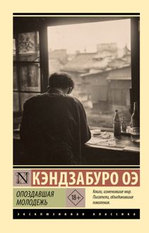 Обложка: Опоздавшая молодежь