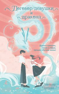 Обложка: Договор девушки и дракона