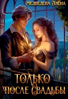 Обложка: Только после свадьбы