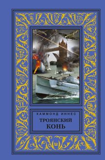 Обложка: Троянский конь