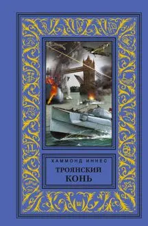 Обложка: Троянский конь