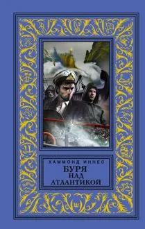 Обложка: Буря над Атлантикой