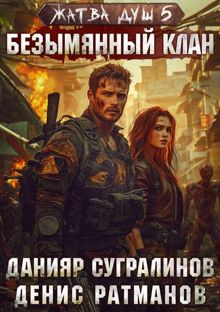 Обложка: Безымянный клан