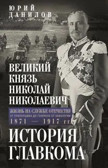 Обложка: Великий князь Николай Николаевич. Жизнь на службе Отечеству. История главкома