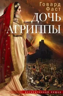 Обложка: Дочь Агриппы