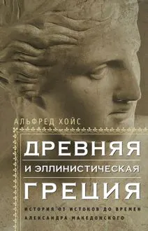 Обложка: Древняя и эллинистическая Греция. История от истоков до времен Александра Македонского