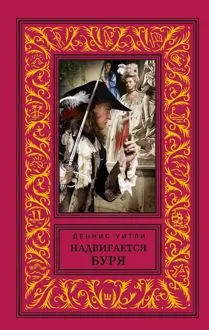 Обложка: Надвигается буря