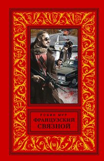 Обложка: Французский связной