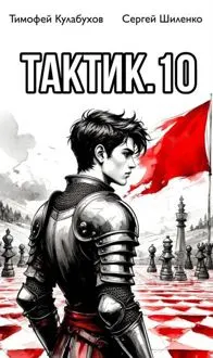 Обложка: Тактик 10