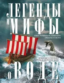 Обложка: Легенды и мифы о воде. Реки, ручьи и источники, океаны и моря. Водяные и русалки, сирены и морские боги