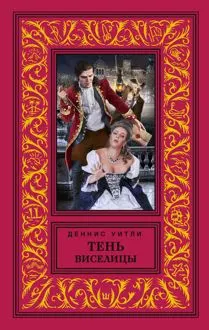 Обложка: Тень виселицы