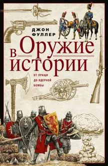 Обложка: Оружие в истории. От пращи до ядерной бомбы
