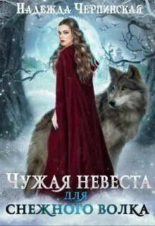 Обложка: Чужая невеста для Снежного Волка