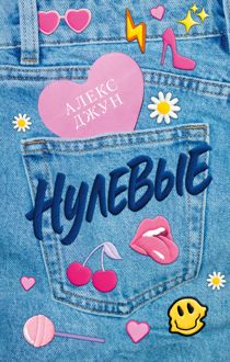 Обложка: Нулевые