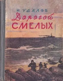 Обложка: Дорогой смелых
