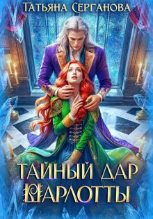 Обложка: Тайный дар Шарлотты