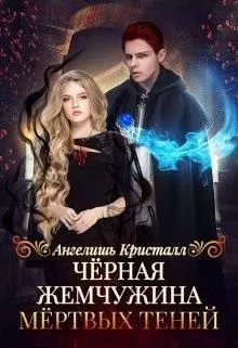 Обложка: Чёрная жемчужина Мёртвых Теней