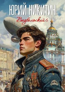Обложка: Вадбольский – 6