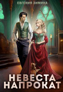 Обложка: Невеста напрокат