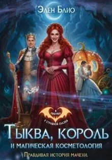 Обложка: Тыква, король и магическая косметология. Правдивая история мачехи