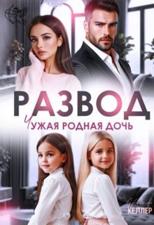 Обложка: Развод. Чужая родная дочь