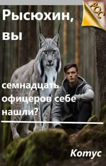 Обложка: Рысюхин, вы семнадцать офицеров себе нашли?